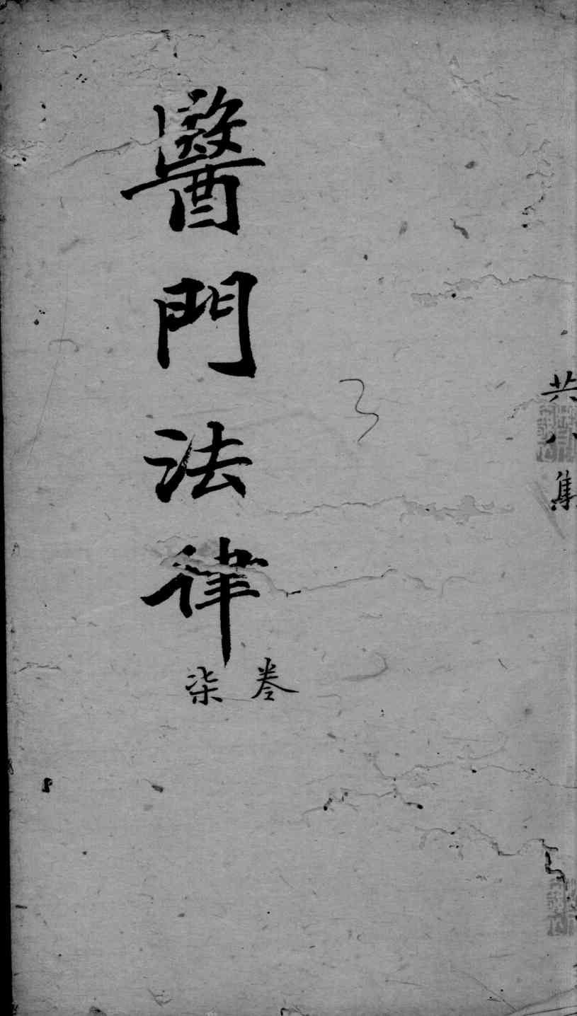 医门法律  卷7